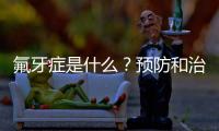 氟牙癥是什么？預防和治療方法有哪些？