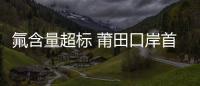 氟含量超標 莆田口岸首次退運進口煤炭