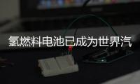 氫燃料電池已成為世界汽車(chē)制造商的新戰(zhàn)場(chǎng)
