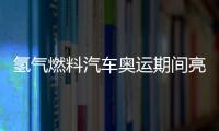 氫氣燃料汽車奧運(yùn)期間亮相