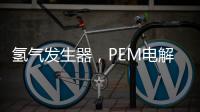 氫氣發(fā)生器，PEM電解槽