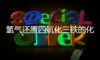 氫氣還原四氧化三鐵的化學(xué)方程式 氫氣還原四氧化三鐵的化學(xué)方程式是什么