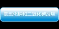 氫氧化鈉和二氧化碳反應。 二氧化碳和氫氧化鈉反應的方程式