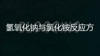 氫氧化鈉與氯化銨反應(yīng)方程式 氯化銨與氫氧化鈉反應(yīng)化學(xué)式