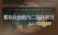 氫氧化鈉能與二氧化碳反應嗎   氫氧化鈉能與二氧化碳發生反應嗎