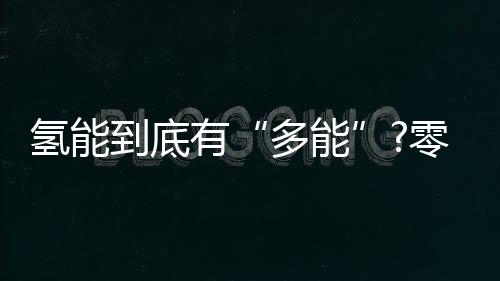 氫能到底有“多能”?零下40攝氏度可載50公斤續(xù)航飛行3小時