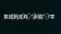 氫能到底有“多能”?零下40攝氏度可載50公斤續航飛行3小時