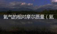 氦氣的相對(duì)摩爾質(zhì)量（氦氣的摩爾質(zhì)量）