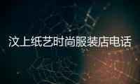 汶上紙藝時尚服裝店電話,汶上縣紙箱廠電話