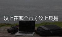 汶上在哪個市（汶上縣是哪個市）
