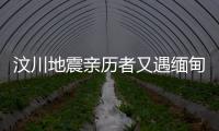 汶川地震親歷者又遇緬甸強(qiáng)震，第一時(shí)間就知道是地震了