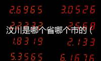 汶川是哪個省哪個市的（汶川是哪個?。?/></div></a><var draggable=