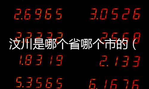 汶川是哪個(gè)省哪個(gè)市的（汶川是哪個(gè)省）