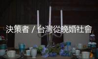 決策者／臺灣從晚婚社會進入不婚時代？婚宴產業轉型求生術！