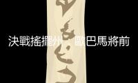 決戰(zhàn)搖擺州：歐巴馬將前往賓州費(fèi)城，首度公開替拜登造勢(shì)站臺(tái)