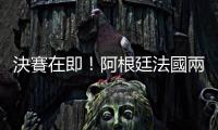 決賽在即！阿根廷法國兩國總統(tǒng)寄語交鋒球隊(duì)
