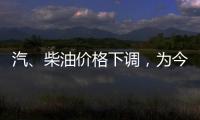 汽、柴油價格下調(diào)，為今年第11次