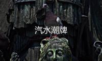 汽水潮牌