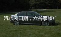 汽水風口期，六谷家族廣式老汽水現火爆招商中！