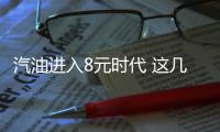 汽油進(jìn)入8元時代 這幾款新能源車更值得入手