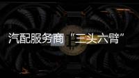 汽配服務商“三頭六臂”獲1.7億元融資