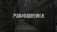 汽鍋雞翅的做法