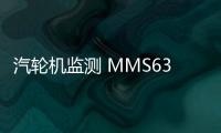 汽輪機監測 MMS6312
