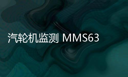 汽輪機監測 MMS6312