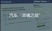 汽車“靈魂之戰”