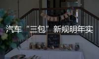 汽車“三包”新規明年實施 北京通州要求轄區4S店“三提前 兩落實”