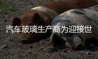 汽車玻璃生產(chǎn)商為迎接世界地球日制定綠色計劃,市場研究