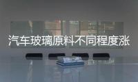 汽車玻璃原料不同程度漲價,市場研究