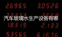 汽車(chē)玻璃水生產(chǎn)設(shè)備有哪些  玻璃水有哪些功能,行業(yè)資訊