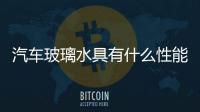 汽車玻璃水具有什么性能  擋風玻璃貼膜帶來的好處,行業資訊