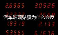 汽車玻璃貼膜為什么會(huì)反光  汽車前擋風(fēng)玻璃貼膜鑒別方法,行業(yè)資訊