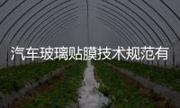 汽車玻璃貼膜技術規范有望近期出臺,行業資訊