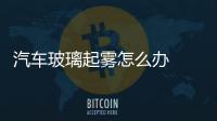 汽車玻璃起霧怎么辦  玻璃除霧方法,行業(yè)資訊