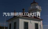 汽車照明用LED大燈有哪些好處