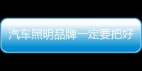 汽車照明品牌一定要把好質量關