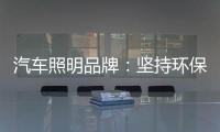 汽車照明品牌：堅持環保 質量為本