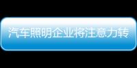 汽車照明企業(yè)將注意力轉(zhuǎn)化為真實的消費力