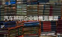 汽車照明企業(yè)銷售需掌握有效的銷售方式