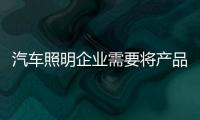 汽車照明企業需要將產品設計放首頁