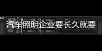 汽車照明企業要長久就要做自己的產品和自己的品牌
