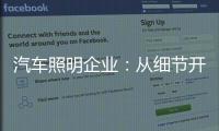 汽車照明企業(yè)：從細節(jié)開始做好品牌增值服務