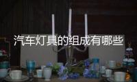 汽車燈具的組成有哪些