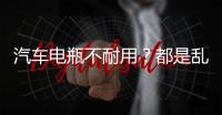 汽車電瓶不耐用？都是亂用車的后果