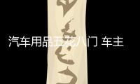 汽車用品五花八門 車主們?nèi)绾伪荛_網(wǎng)購(gòu)困擾?
