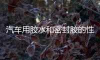 汽車用膠水和密封膠的性能要求