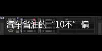 汽車省油的“10不”偏方 值得一看